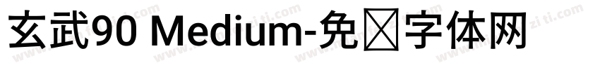 玄武90 Medium字体转换